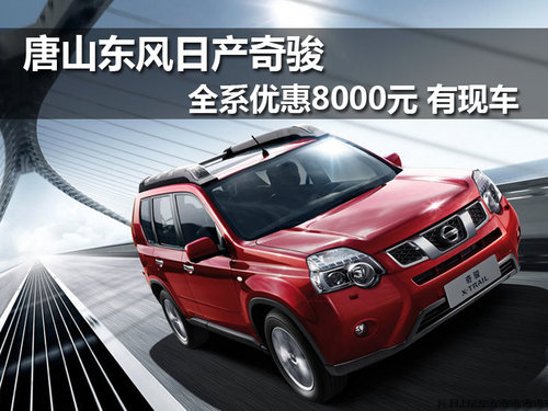 唐山日产冀东专营店