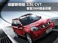 成都新奇駿 2.5L CVT享受2000現(xiàn)金優(yōu)惠