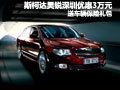 斯柯達(dá)昊銳深圳優(yōu)惠3萬 送車輛保險(xiǎn)禮包