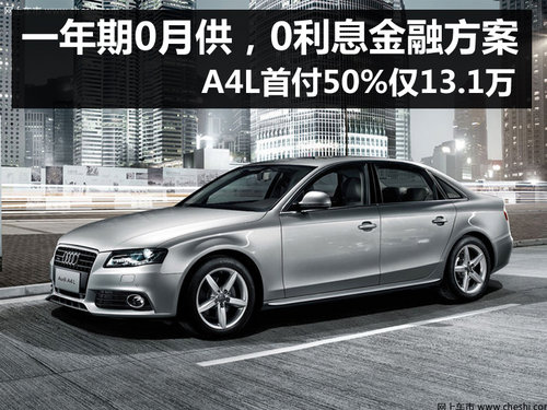 杭州奥迪A4L优惠