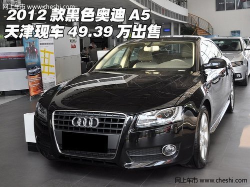 2012款黑色奥迪A5 天津现车49.39万出售