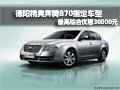 德陽奔騰B70指定車型 最高綜合優(yōu)惠3萬