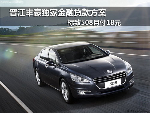 晋江丰豪金融贷款方案 标致508月付18元