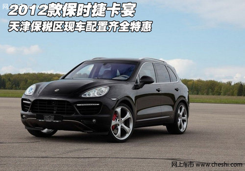 2012款保时捷卡宴  天津保税区现车特惠