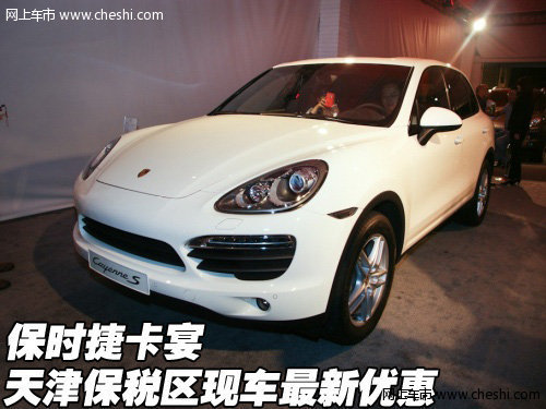 新款保时捷卡宴特价  天津现车最新优惠