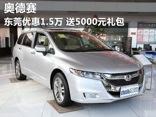 奥德赛东莞优惠1.5万 送5000元礼包