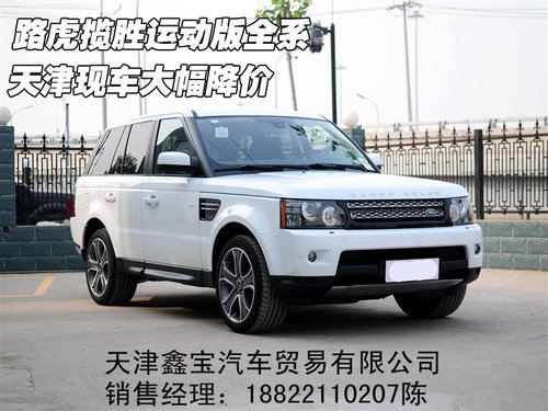 路虎揽胜运动版全系  天津现车大幅降价