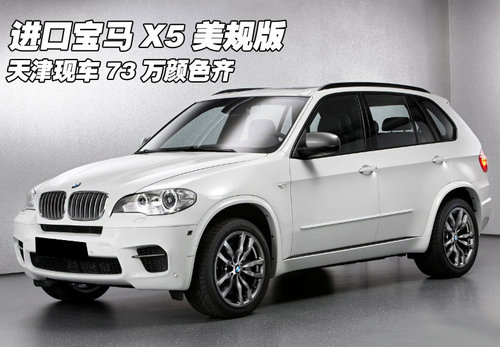 进口宝马X5美规版 天津现车73万颜色齐