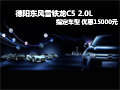 德陽精典雪鐵龍C5指定車型優(yōu)惠15000元