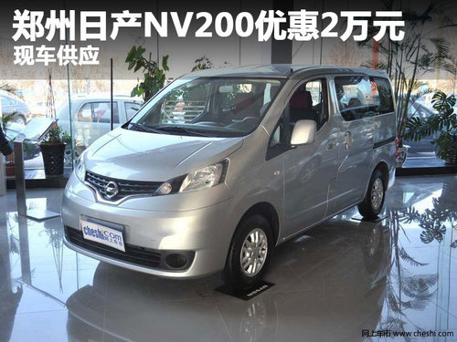郑州日产NV200最高优惠2万元 现车供应