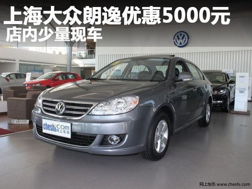 上海大众朗逸优惠5000元 店内少量现车