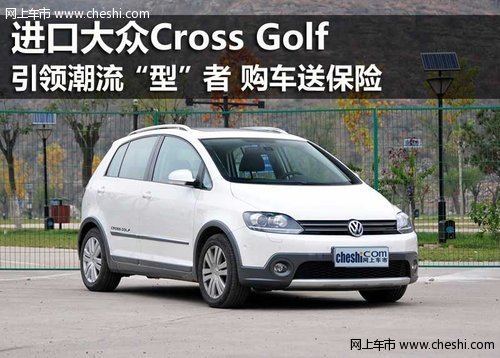 鄂尔多斯华菱丰进口大众Cross Golf