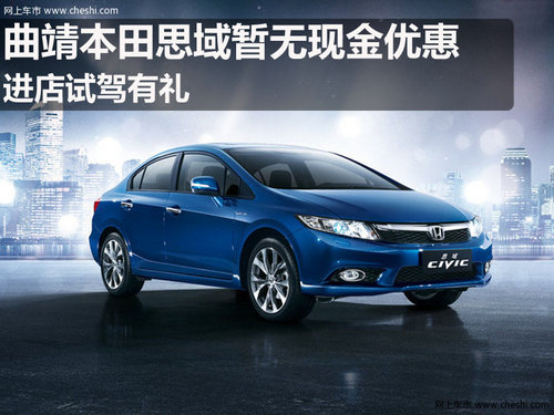 曲靖东风本田博田4S店 思域