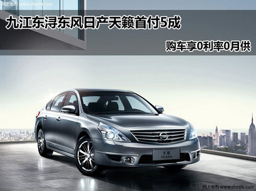 九江东风日产东浔专营店 天籁