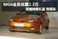 MG6全系優(yōu)惠2.3萬另贈精美禮品 有現(xiàn)車