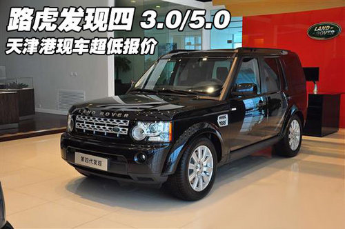 路虎发现四 天津现车配置齐全低价畅销