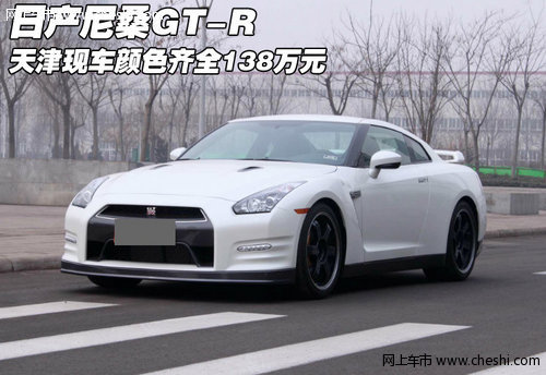 进口日产尼桑GT-R 天津颜色齐全138万元