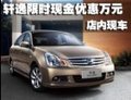 軒逸限時(shí)現(xiàn)金優(yōu)惠萬元 店內(nèi)現(xiàn)車