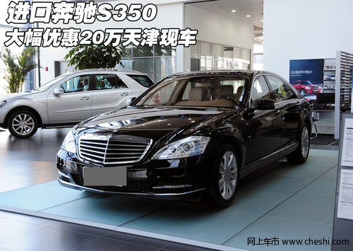 进口奔驰S350大幅优惠20万  天津港现车