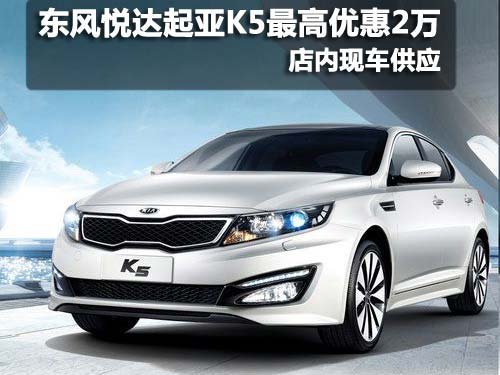 乌鲁木齐东风悦达起亚K5