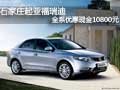 石家莊起亞福瑞迪 全系優(yōu)惠現(xiàn)金10800元