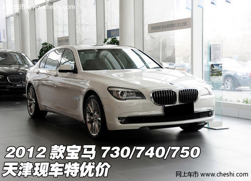 2012款宝马730/740/750 天津现车特优价