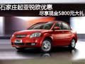 石家庄起亚锐欧优惠尽享现金5800元大礼