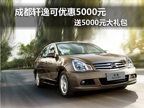 成都轩逸可优惠5000送礼包