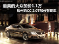 CC加价1万1 杭州购2.0T部分车型有现车