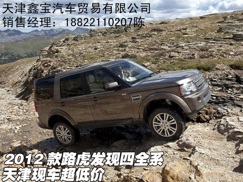 2012款路虎发现四全系  天津现车超低价