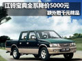 江鈴寶典全系降價5000元額外贈千元精品