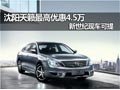 沈陽天籟最高優(yōu)惠4.5萬 新世紀(jì)現(xiàn)車可提