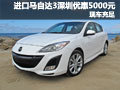 購進(jìn)口馬自達(dá)3深圳優(yōu)惠5000元 現(xiàn)車充足