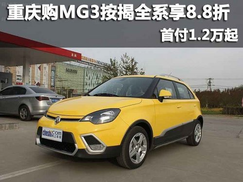 重庆铭诚MG 购MG3按揭全系享8.8折 首付1.2万起