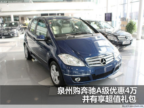 泉州购奔驰A级优惠4万 并有享超值礼包