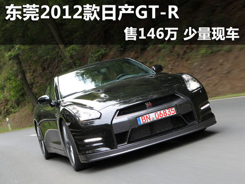 东莞2012款日产GT-R售146万 少量现车