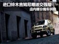 進(jìn)口鈴木吉姆尼少量現(xiàn)車(chē) 購(gòu)車(chē)送交強(qiáng)險(xiǎn)