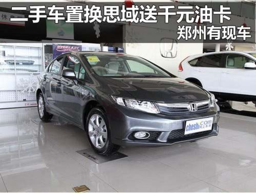 河南双仪东风本田4S店 第九代思域