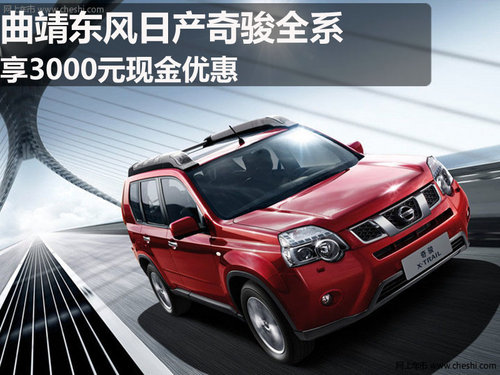 曲靖东风日产森华4S店 奇骏
