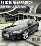 打破传统商务理念 全新奥迪A6L-试驾有感