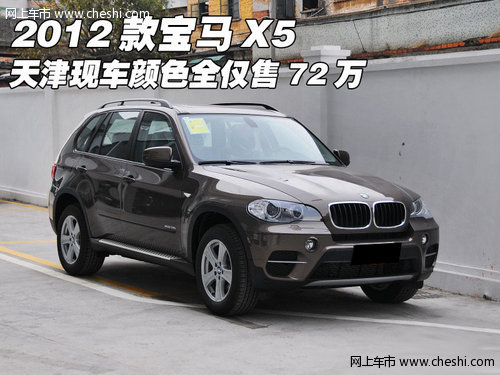 2012款宝马X5  天津现车颜色全仅售72万