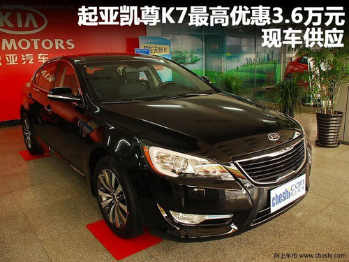 起亚凯尊K7最高优惠3.6万元 现车供应