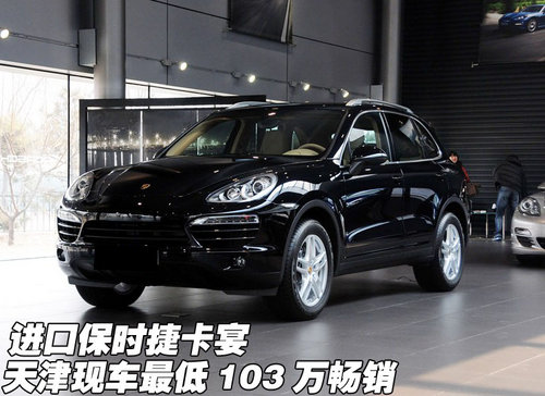 进口保时捷卡宴 天津现车最低103万畅销