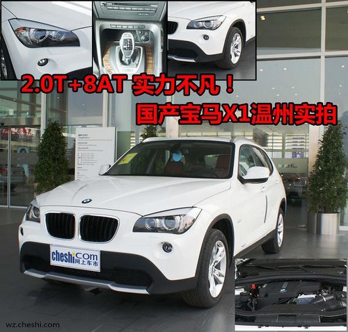细节品质原汁原味  温州实拍华晨宝马X1