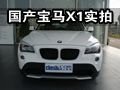 细节品质原汁原味  温州实拍华晨宝马X1
