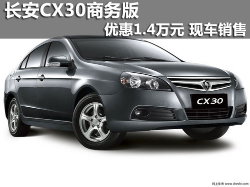 长安CX30商务版优惠1.4万元 现车销售