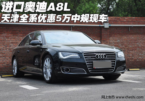 进口奥迪A8L全系优惠5万  天津中规现车