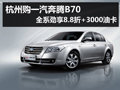 杭州購奔騰B70全系8.8折再送3000元油卡