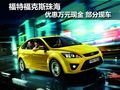 福特?？怂怪楹?yōu)惠萬元現(xiàn)金 部分現(xiàn)車