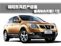 綿陽東風(fēng)日產(chǎn)逍客最高綜合優(yōu)惠25000元